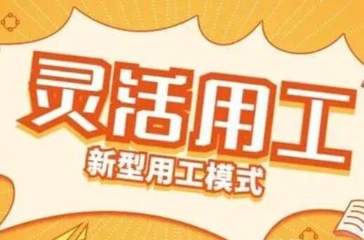 2022年越來越多人投向靈活用工